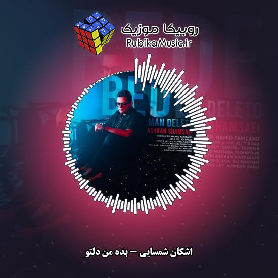 دانلود آهنگ اشکان شمسایی بده من دلتو 1 دانلود آهنگ بده من دلتو اشکان شمسایی